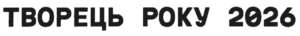 творець року__black